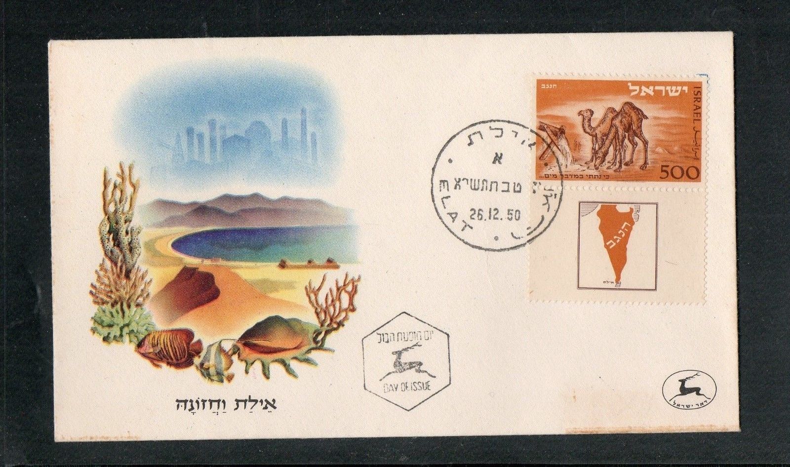 Israel Scott #25 Negev Camel Tabbed First Day Cover with Certificate!!