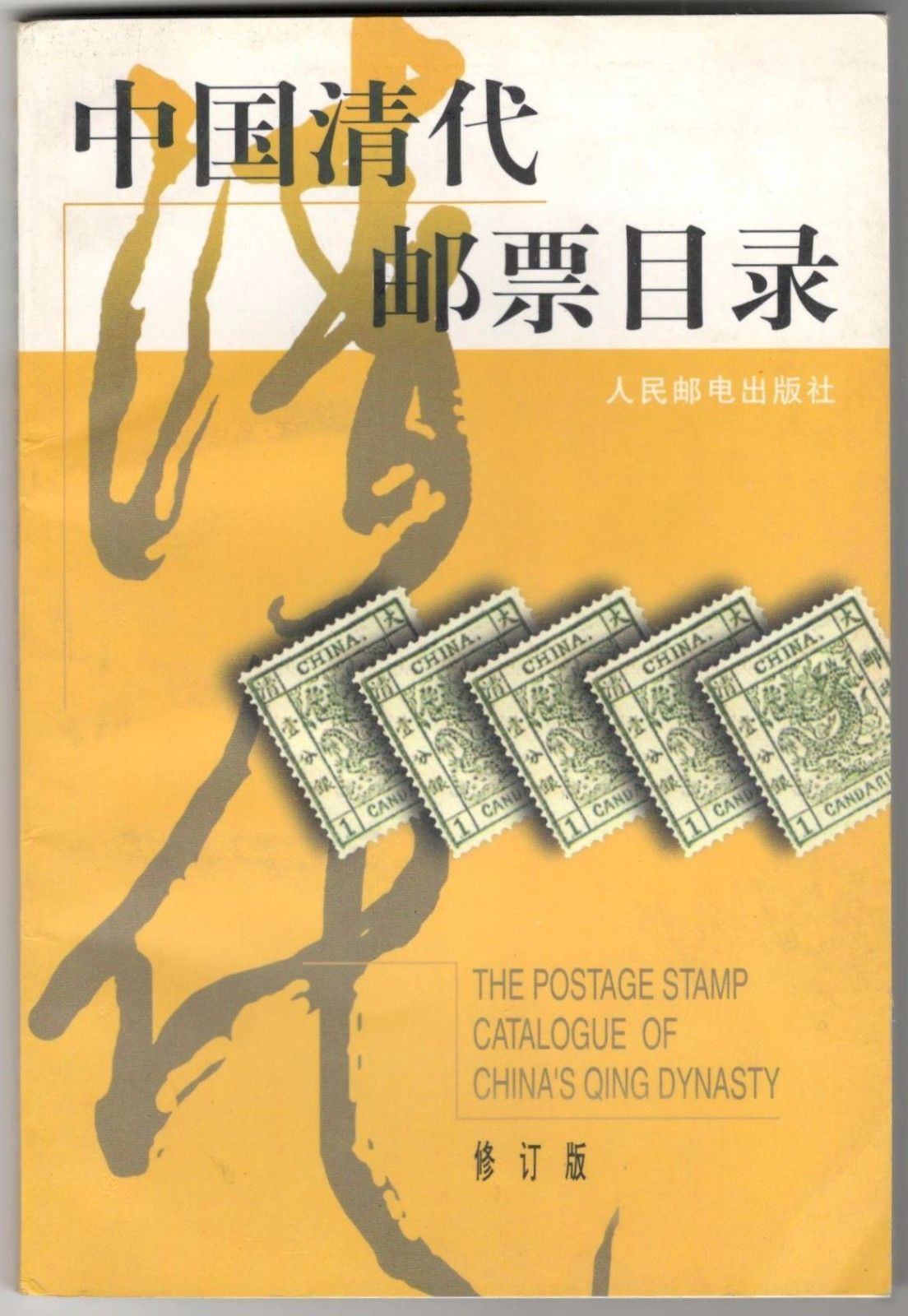 Postage Stamp Catalog China's Qing Dynasty 1878-1911 Full Color 132 Pages