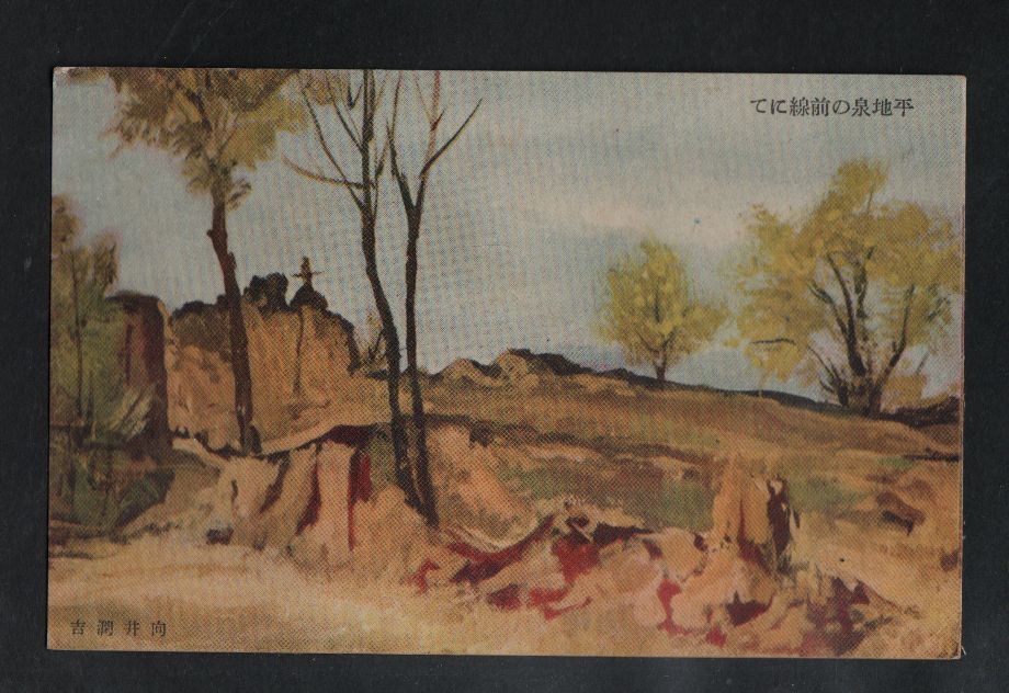 JAPAN WWII Military Pingdiquan picture postcard NORTH CHINA to JAPAN