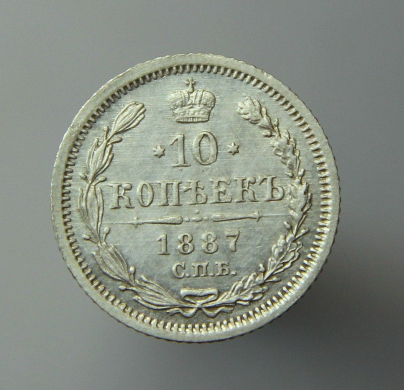 Russian Empire Coin SILVER 10 Kopek Kopeck 1887 aUNC - UNC