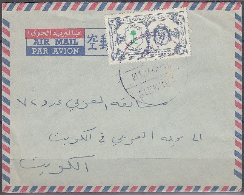 1964 Saudi Arabia cover to Kuwait, AL KHOBAR cds [cb799]