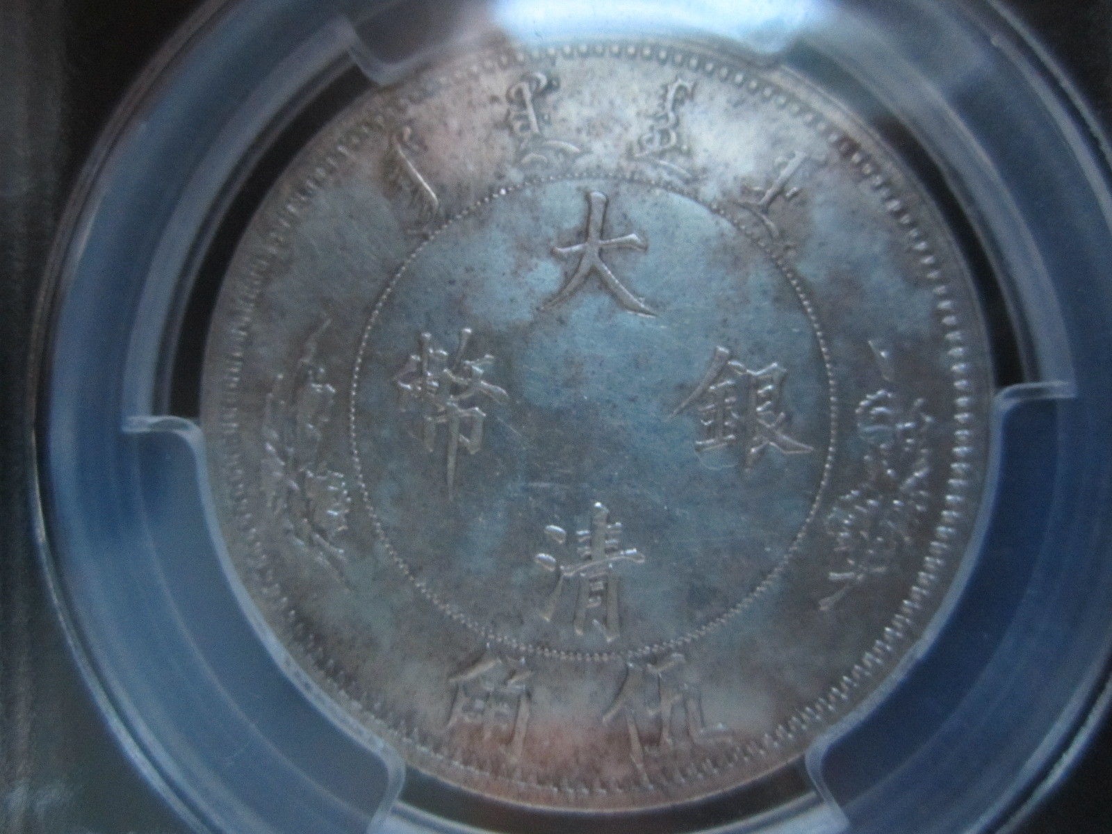 China Empire  RARE 1910  50 Cents   Tientsin Mint    PCGS      #A1