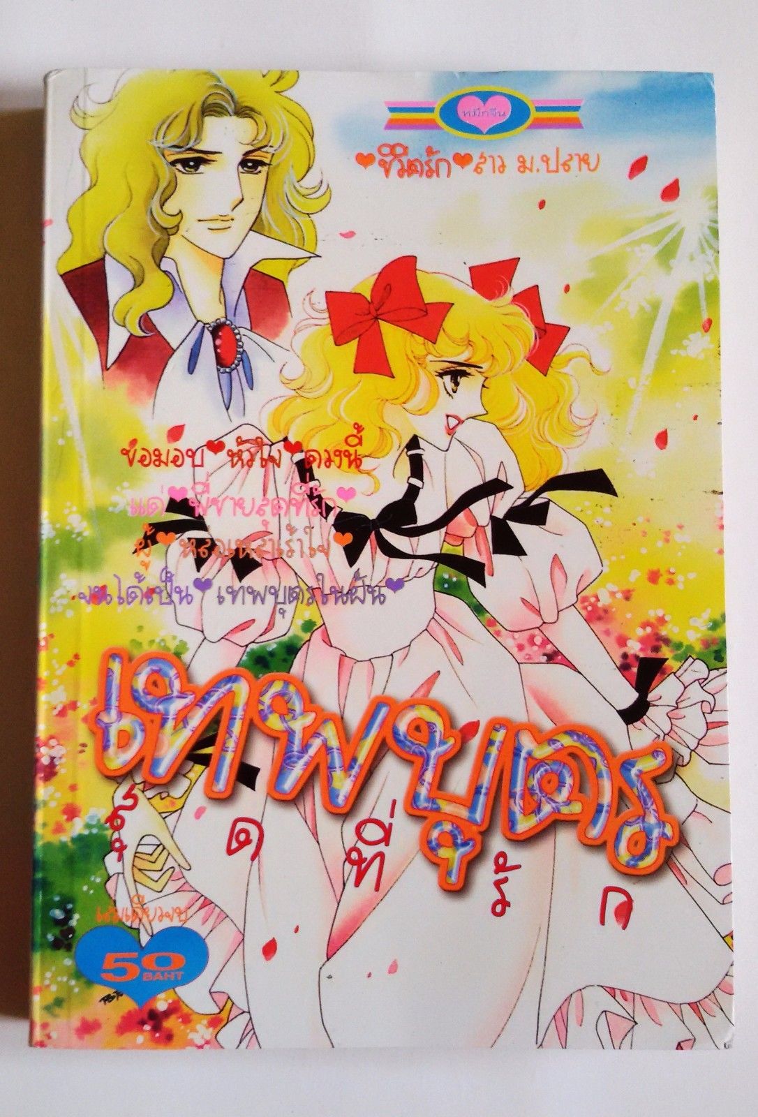 Vintage! Oniisama e by Riyoko Ikeda Thai Manga Comics Book Japan Anime Rare !