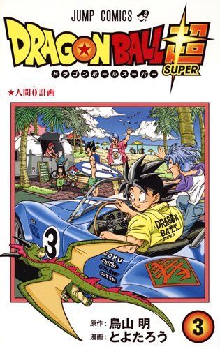 New Dragon Ball SUPER Vol.3 3 JUMP Comics Akira Toriyama Manga Comic Book JAPAN