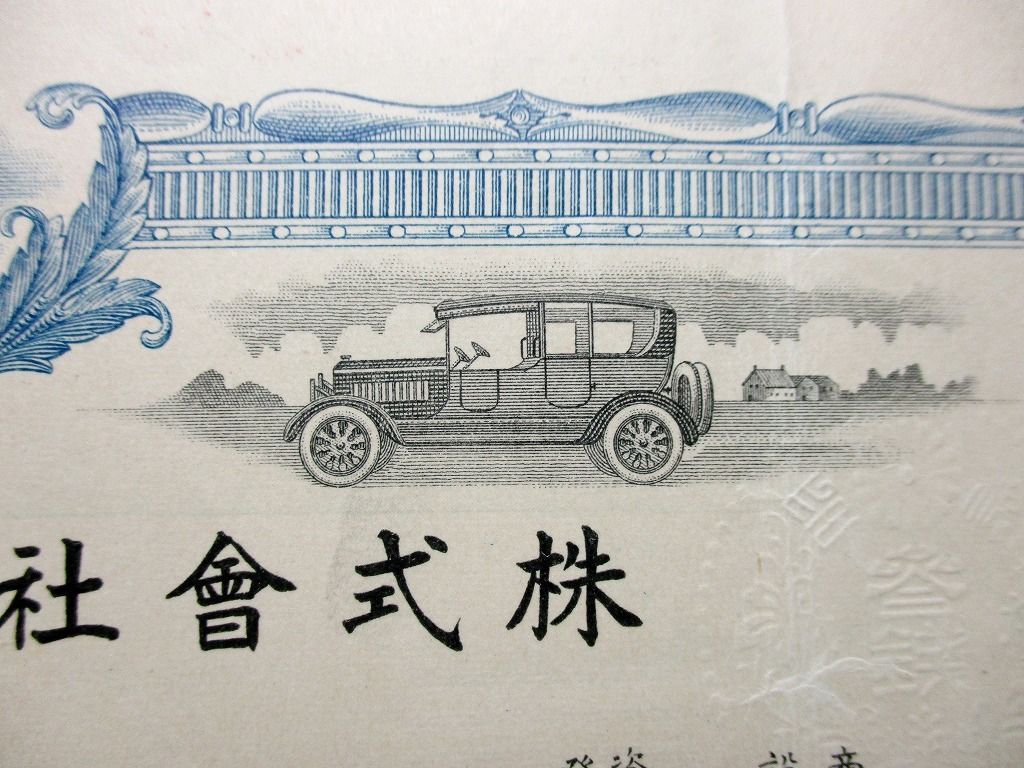 Japan Stock KAWASAKI Dockyard Co., Ltd. 1921