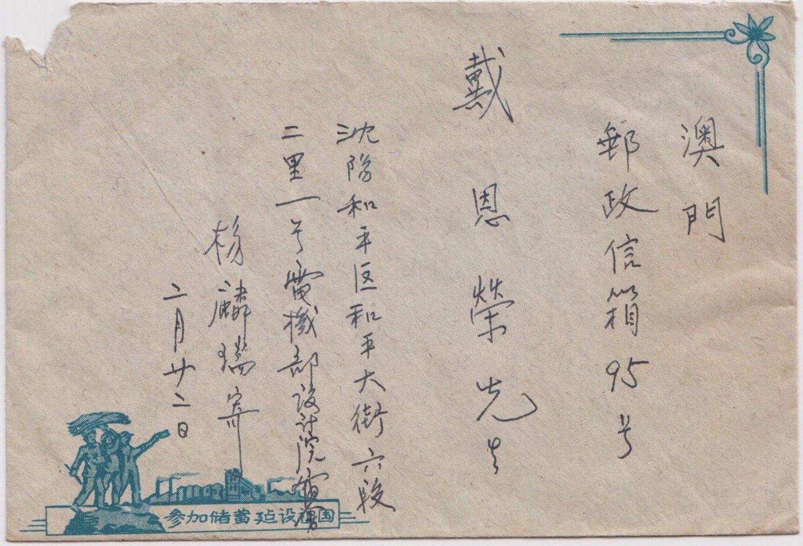 1957-58 PRC CHINA COVER TO MACAU C41 SC #313 x2