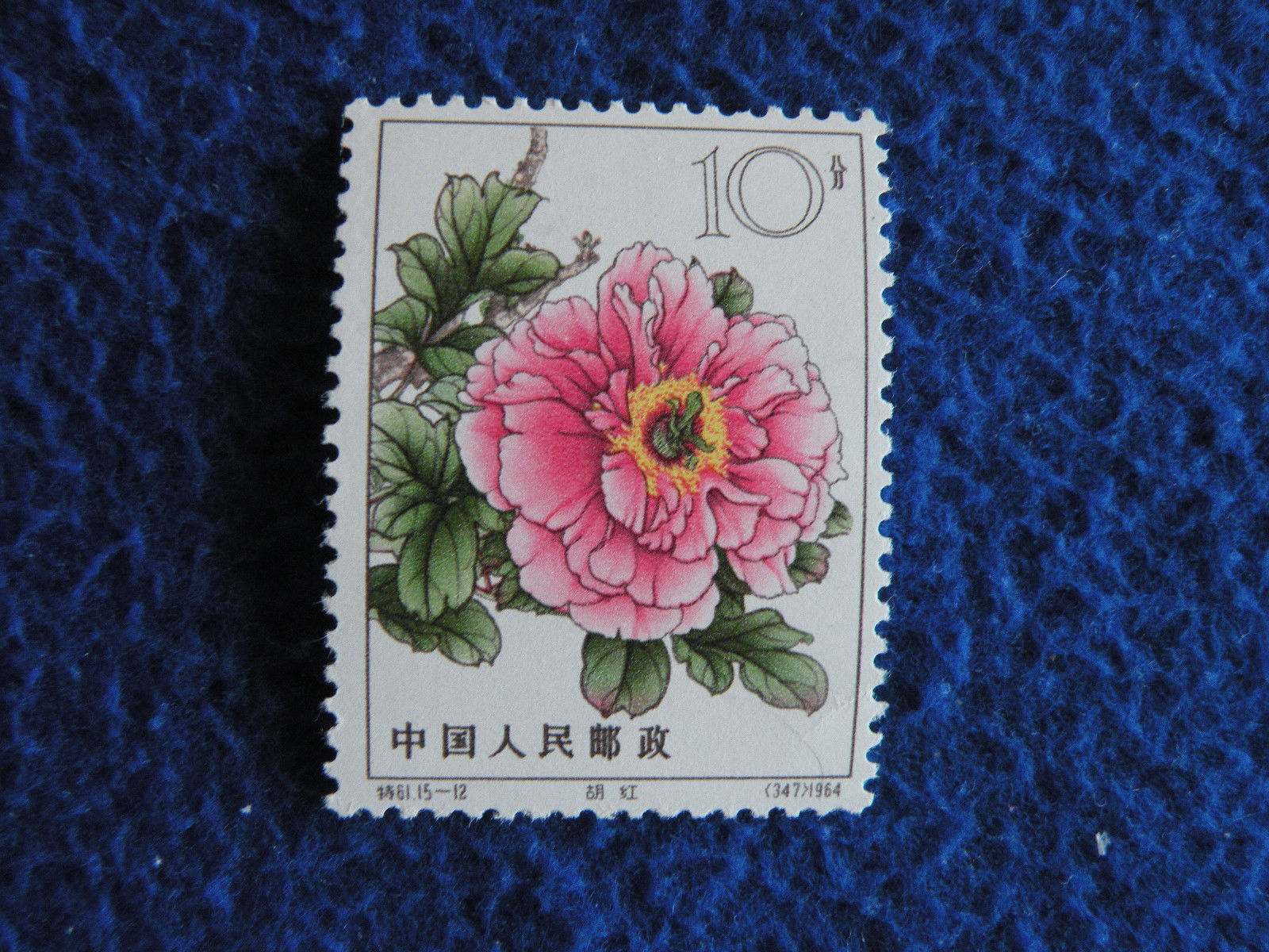 P.R.China 1964 Sc#778 OG MNH