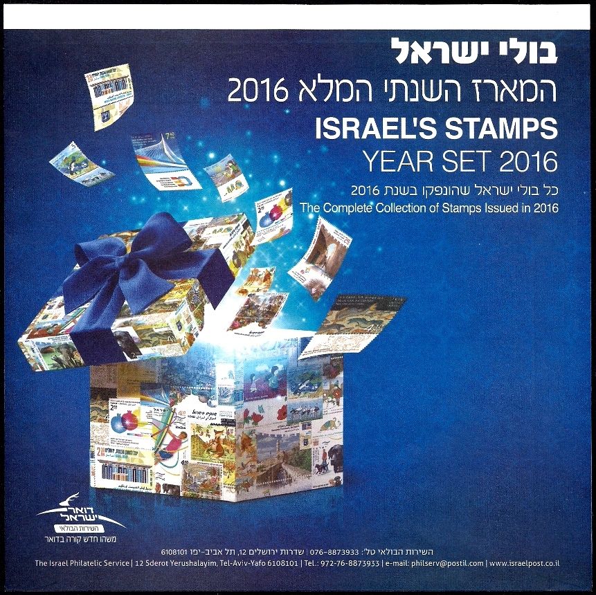 ISRAEL 2016 YEAR SET - THE COMPLETE ANNUAL STAMPS & SOUVENIR SHEETS ISSUE - MNH