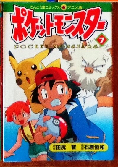 Japanese Comic: Pokemon / Pocket Monster Film Comic Vol.7 ポケットモンスター #７