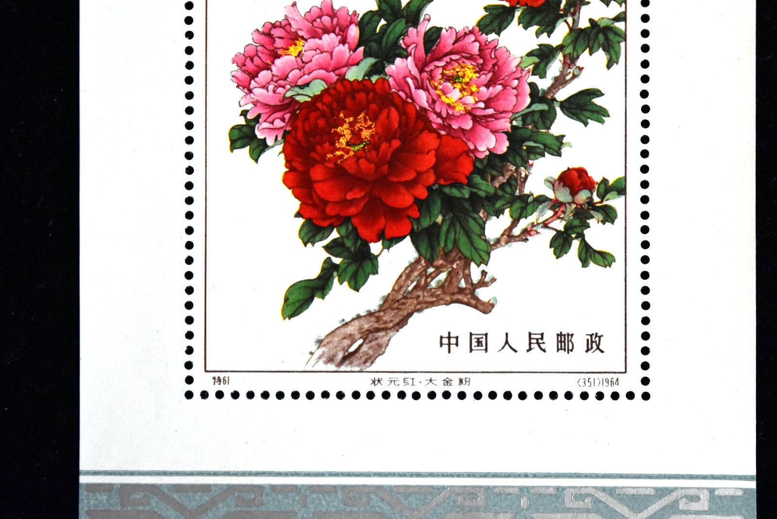 China PRC SC#782 Souvenir Sheet S61 Mint Never Hinged (No Gum As Issued)