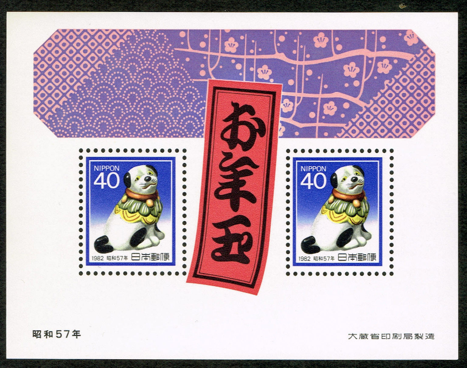 Japan New year stamp 1982(Year of the Dog) Mini Sheet NH OG  discoloration