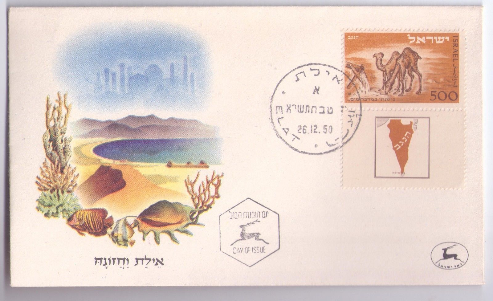 Israel Negev FDC Camel Half -Short Tab First Day Cover 1950 VF!! Extrime Rare