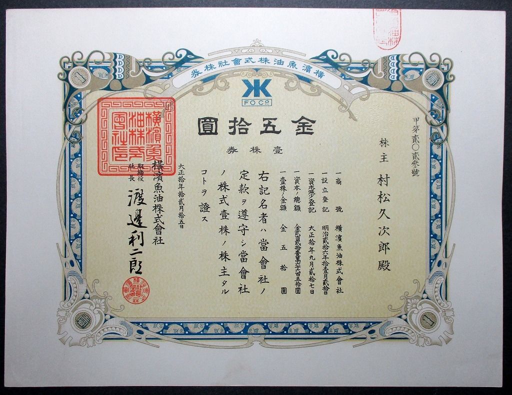 Japan Stock YOKOHAMA Fish Oil CO., LTD. 1921