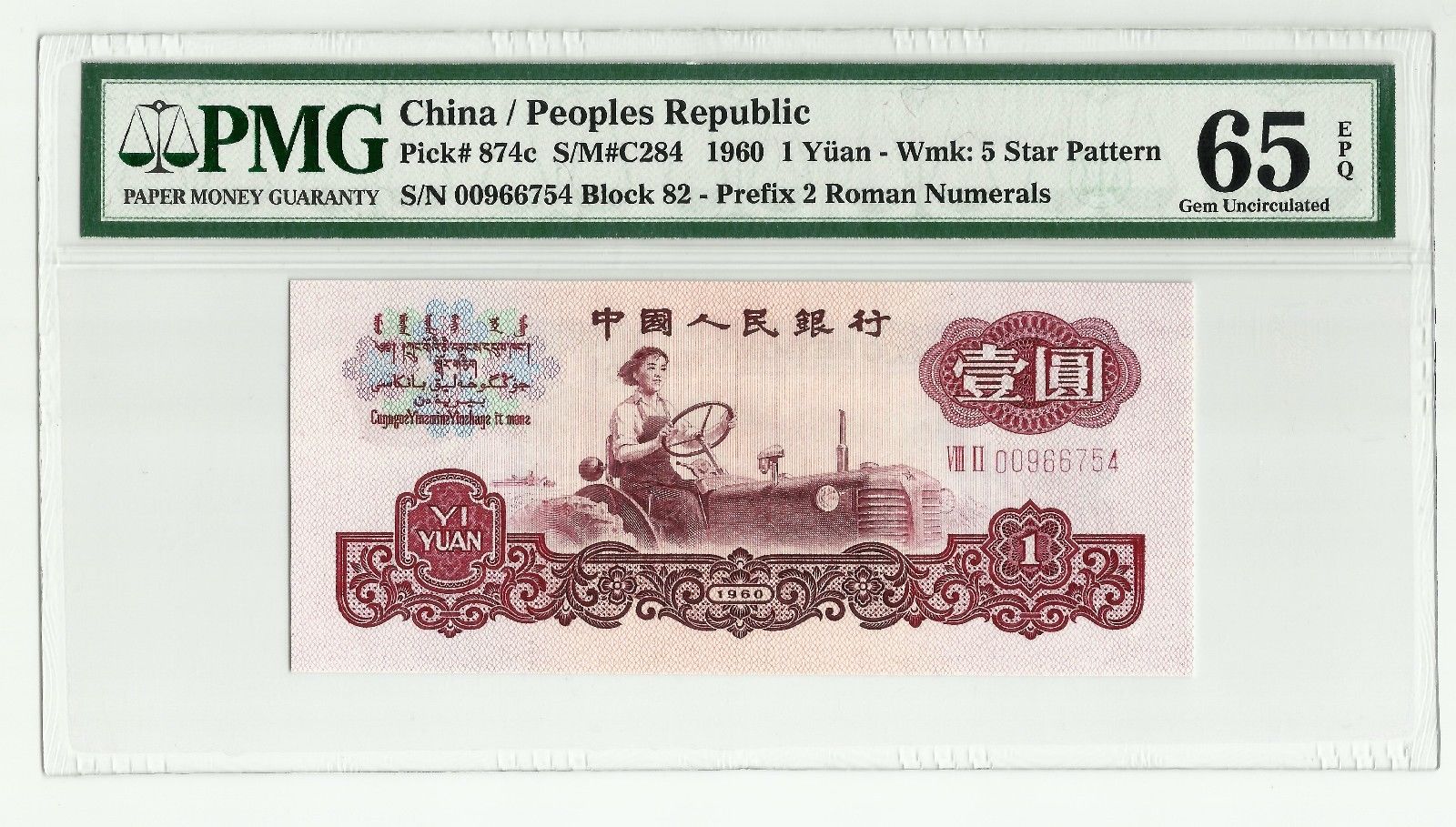 P-874c Peoples Bank of China 1960 1 Yuan PMG 65 EPQ Gem Unc Wmk: 5 Star Pattern