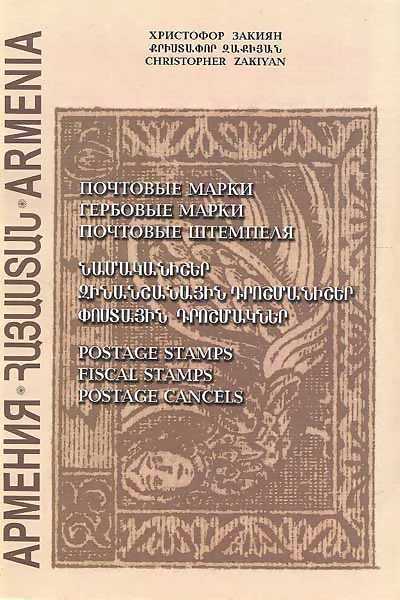 Armenia Postage Stamps Revenues Postal Cancels Catalogue RARE Philately