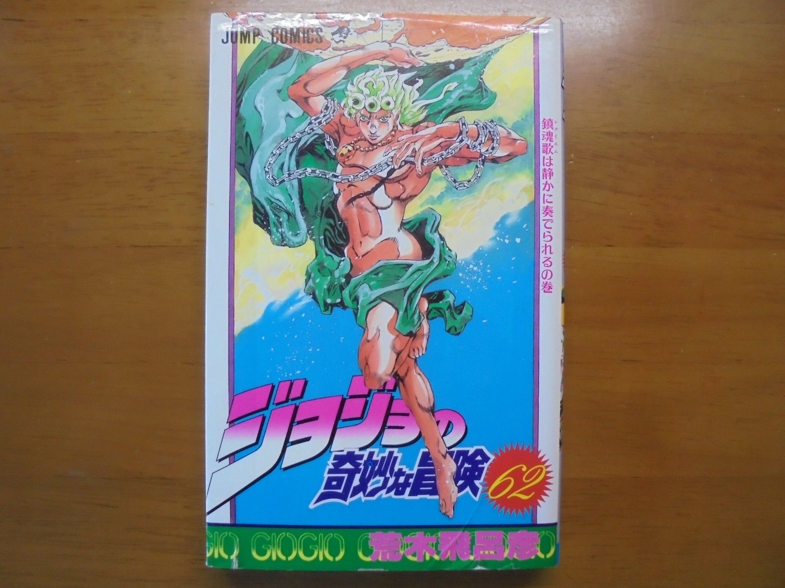 JoJo's Bizarre Adventure Vol.62 Manga Jump Comic Book Japan