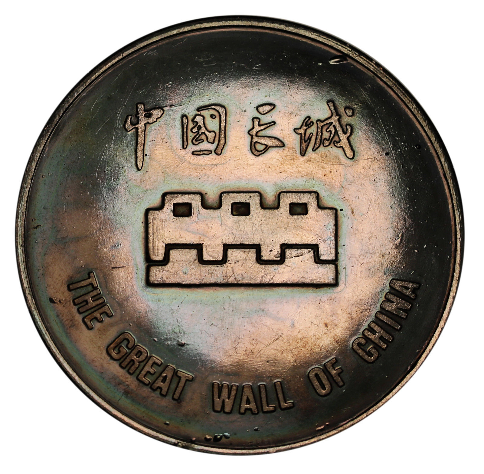 Great Wall of China Bronze Medal / Souvenir Stunning Luster and Toning .