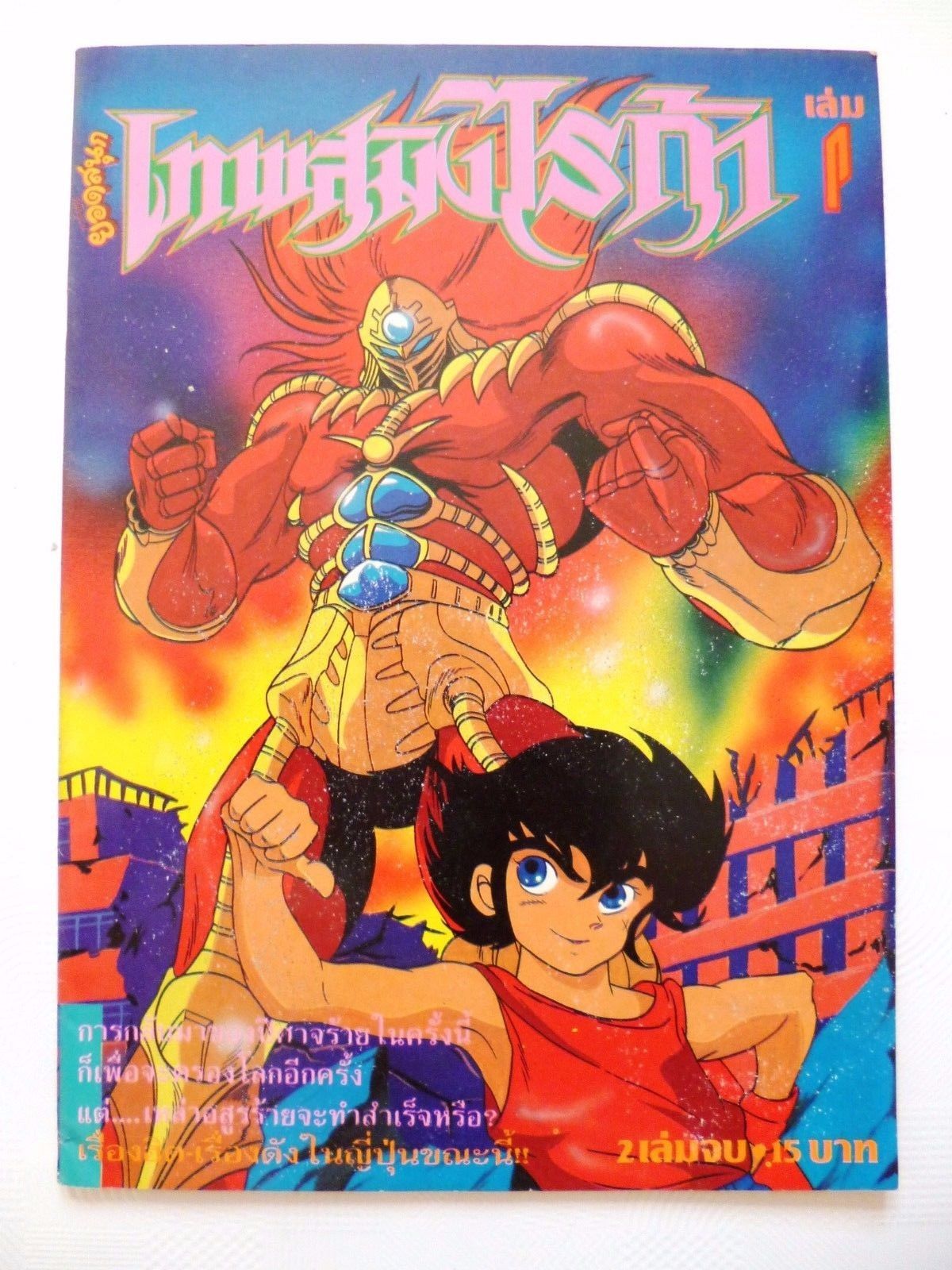 Riobot Jushin Liger  #1 THAI EDITION Gō Nagai MANGA Anime COMIC  Book